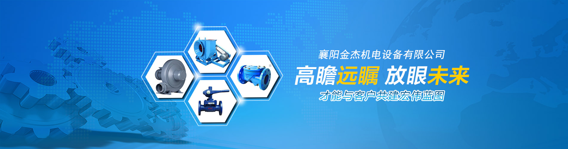 襄陽金杰機電設備-高瞻遠囑，放眼未來