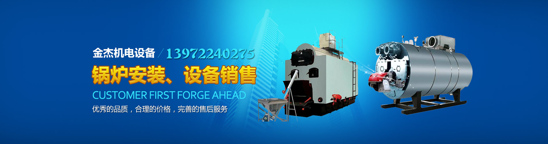 金杰機電設備-顧客至上，銳意進取